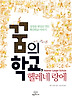 꿈의 학교 헬레네 랑에