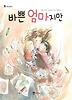 바쁜 엄마지만