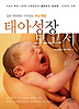 태아성장보고서: KBS 특집 3부작 다큐멘터리 첨단보고 뇌과학 10년의 기록