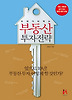 부동산 투자전략