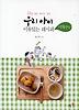 우리 아이 이유있는 레시피+전통간식