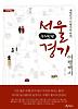 서울 경기 여행백서: 수도권편