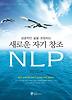 새로운 자기 창조 NLP