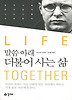 말씀아래 더불어 사는 삶