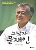 그 남자 문재인