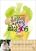 몸을 살리는 자연식 밥상 365