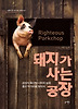 돼지가 사는 공장