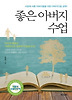 좋은 아버지 수업