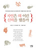 자연은 왜 이런 선택을 했을까