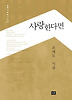 사랑한다면