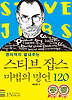 스티브 잡스 마법의 명언 120