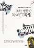 조선 명문가 독서교육법