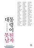 대통령이 못된 남자