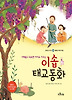 이솝 태교동화