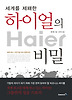 하이얼의 비밀