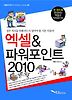 엑셀&파워포인트 2010