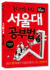 중학생을 위한 서울대 공부법