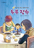 두부 장수