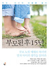 부모된 후 15년