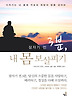 잠자기 전 3분 내 몸 보살피기