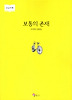 보통의 존재(큰글자책)
