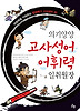 의기양양 고사성어 어휘력 일취월장