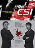 한국의 CSI