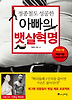아빠의 뱃살혁명