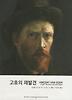 고흐의 재발견