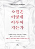소원은 어떻게 이루어지는가