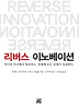 리버스 이노베이션