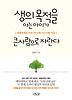 생의 목적을 아는 아이가 큰사람으로 자란다