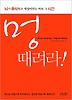 멍 때려라