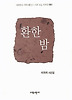 환한 밤