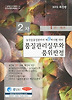 품질관리실무와 품위판정(2차)(농산물품질관리사 제9회시험 대비)(2012)