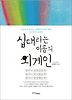십대라는 이름의 외계인