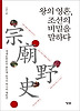 왕의 영혼 조선의 비밀을 말하다