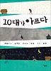 10대가 아프다