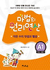 마법의 원리연산 A1(7세 초등1): 작은 수의 덧셈과 뺄셈