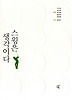 스윙은 생각이다