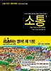 소통. 1