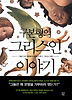 그리스인 이야기