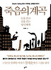 죽음의 계곡