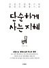 단순하게 사는 지혜