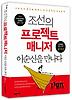 조선의 프로젝트 매니저 이순신을 만나다