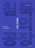 침묵의 공장