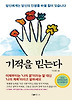 기적을 믿는다