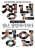 청년 창업에 미치다