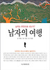남자의 여행