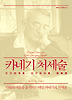 카네기 처세술